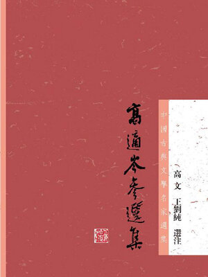 cover image of 高适岑参选集（中国古典文学名家选集）